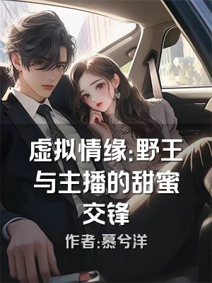 虚拟情缘：野王与主播的甜蜜交锋