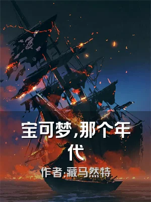 宝可梦，那个年代