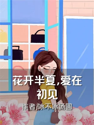 花开半夏，爱在初见