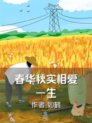 春华秋实相爱一生