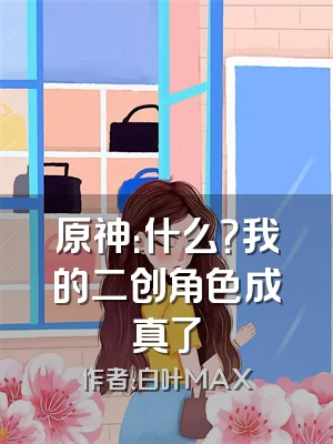原神：什么？我的二创角色成真了