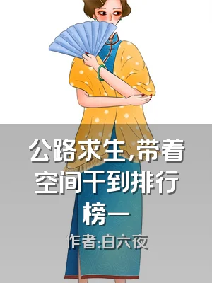 公路求生，带着空间干到排行榜一