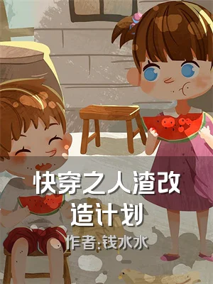 快穿之人渣改造计划