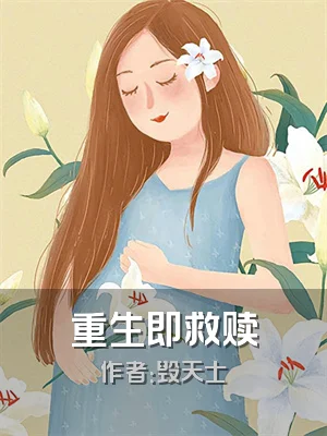 重生即救赎