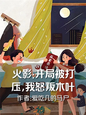 火影：开局被打压，我怒叛木叶