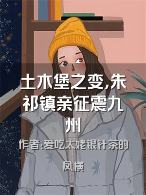 土木堡之变，朱祁镇亲征震九州