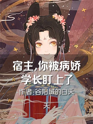 宿主，你被病娇学长盯上了