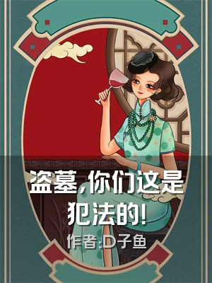 盗墓，你们这是犯法的！