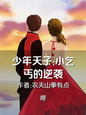 少年天子：小乞丐的逆袭