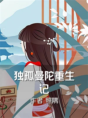 独孤曼陀重生记
