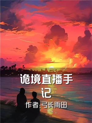 诡境直播手记