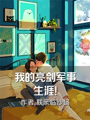 我的亮剑军事生涯！