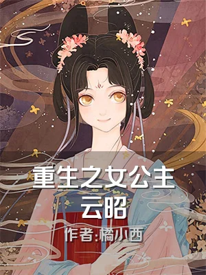 重生之女公主云昭