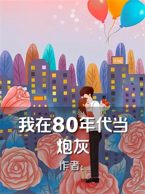 我在80年代当炮灰