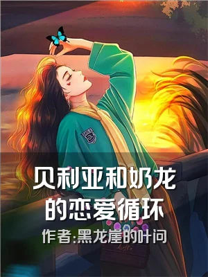 贝利亚和奶龙的恋爱循环