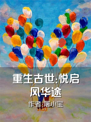 重生古世：悦启风华途