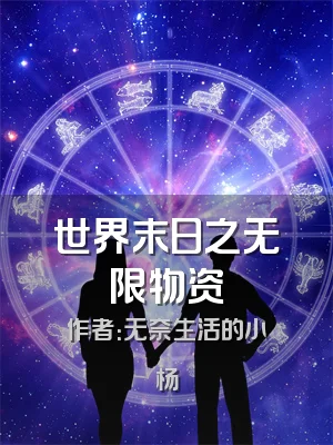 世界末日之无限物资