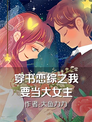 穿书恋综之我要当大女主