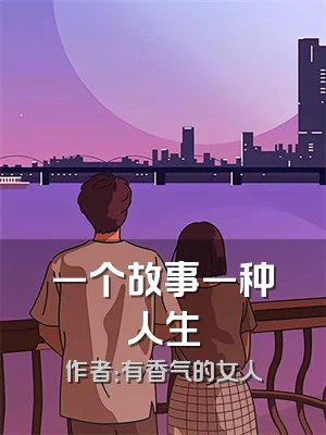 一个故事一种人生