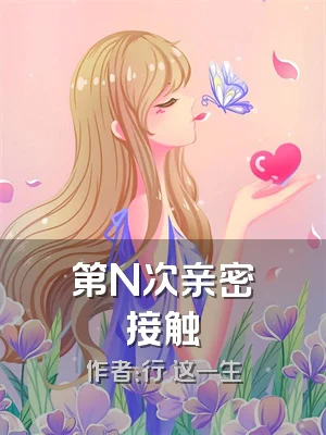 第N次亲密接触