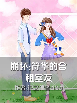 崩坏：符华的合租室友