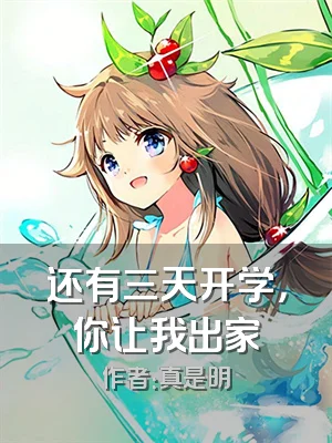 还有三天开学，你让我出家