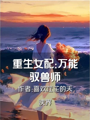 重生女配：万能驭兽师