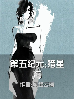 第五纪元：猎星海