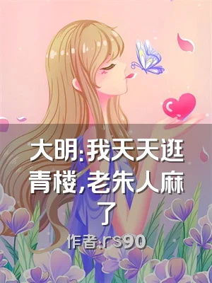 大明：我天天逛青楼，老朱人麻了