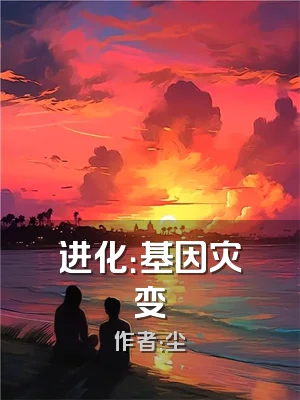 进化：基因灾变