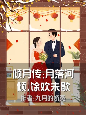 倾月传：月落河倾，馀欢未歇