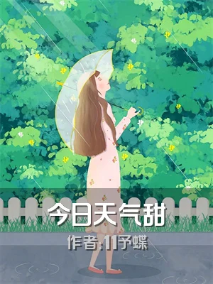 今日天气甜