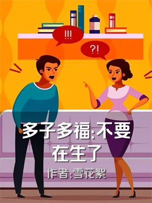 多子多福：不要在生了