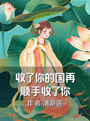 收了你的国再顺手收了你