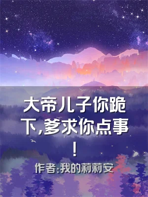 大帝儿子你跪下，爹求你点事！