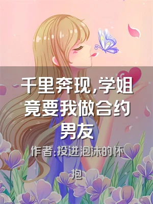 千里奔现，学姐竟要我做合约男友