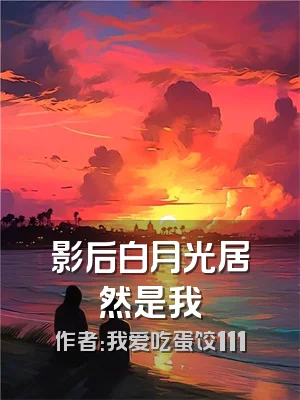 影后白月光居然是我