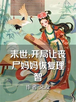 末世：开局让丧尸妈妈恢复理智