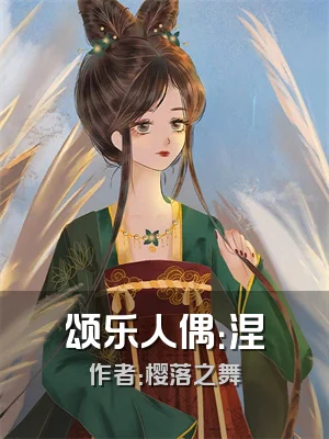 颂乐人偶：涅槃