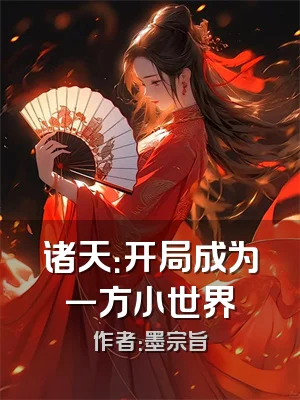 诸天：开局成为一方小世界