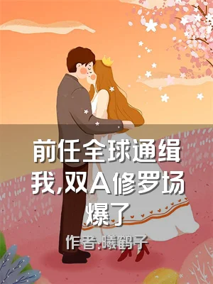 前任全球通缉我，双A修罗场爆了