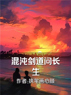 混沌剑道问长生