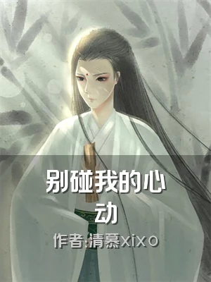 别碰我的心动