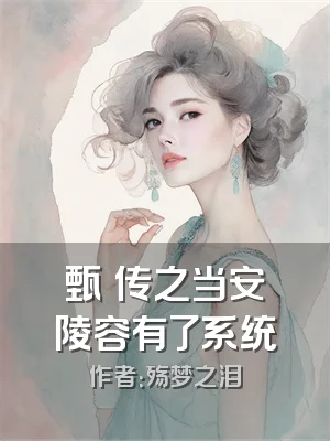 甄嬛传之当安陵容有了系统