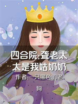 四合院：聋老太太是我姑奶奶