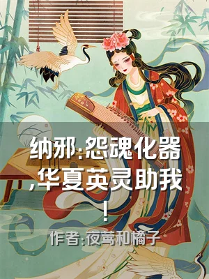 纳邪：怨魂化器，华夏英灵助我！