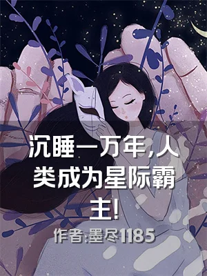 沉睡一万年，人类成为星际霸主！