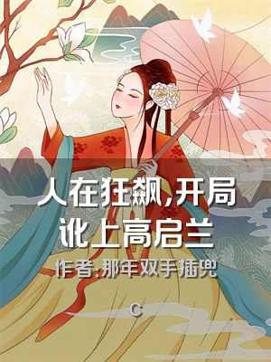 人在狂飙，开局讹上高启兰