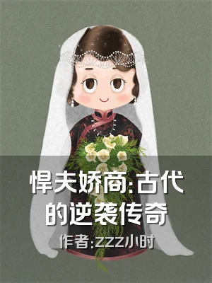 悍夫娇商：古代的逆袭传奇