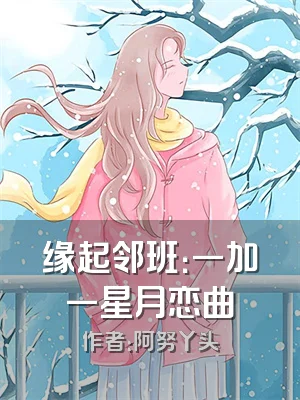 缘起邻班：一加一星月恋曲